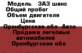  › Модель ­ ЗАЗ шанс › Общий пробег ­ 100 000 › Объем двигателя ­ 1 › Цена ­ 80 000 - Оренбургская обл. Авто » Продажа легковых автомобилей   . Оренбургская обл.